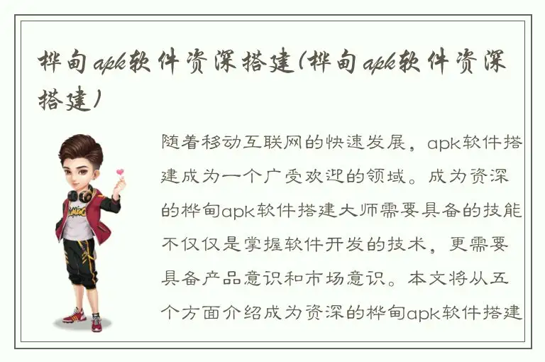 桦甸apk软件资深搭建(桦甸apk软件资深搭建)