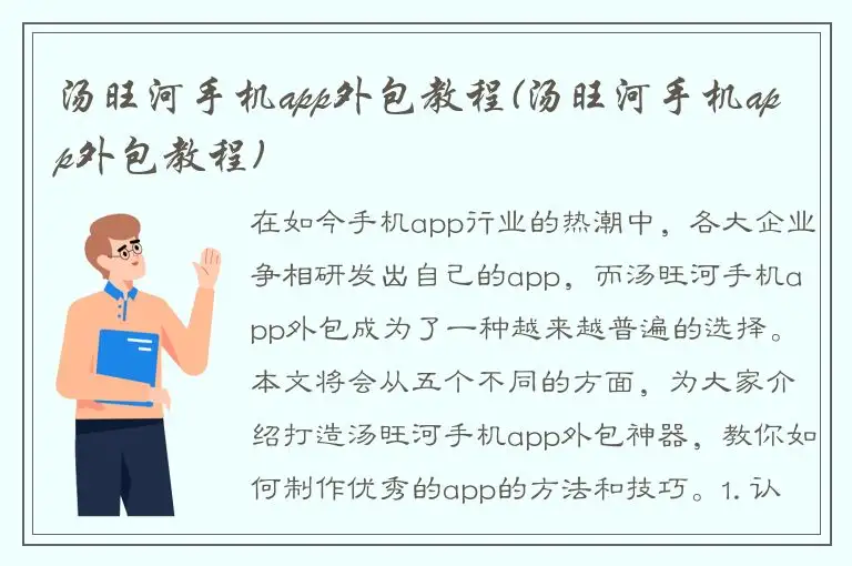 汤旺河手机app外包教程(汤旺河手机app外包教程)