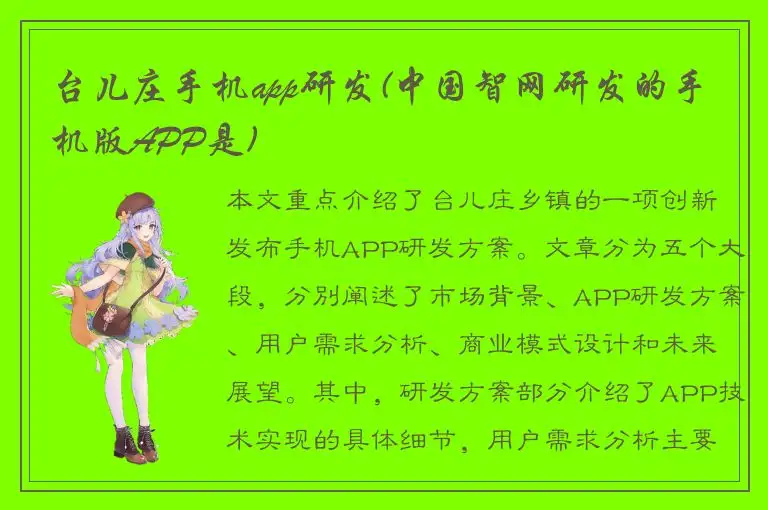 台儿庄手机app研发(中国智网研发的手机版APP是)