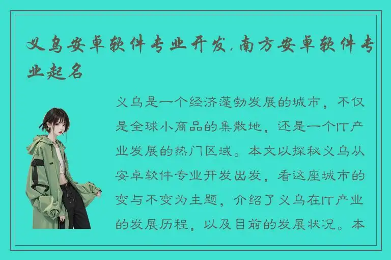 义乌安卓软件专业开发,南方安卓软件专业起名