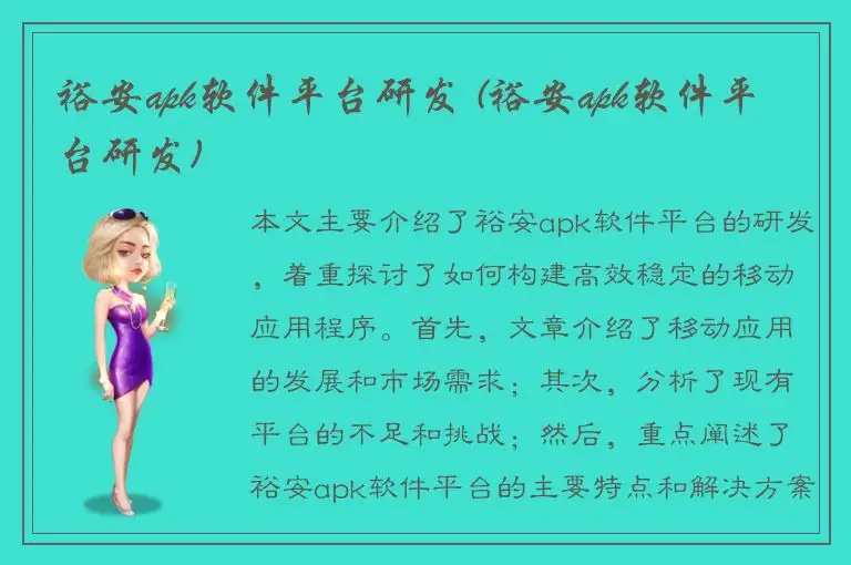 裕安apk软件平台研发 (裕安apk软件平台研发)