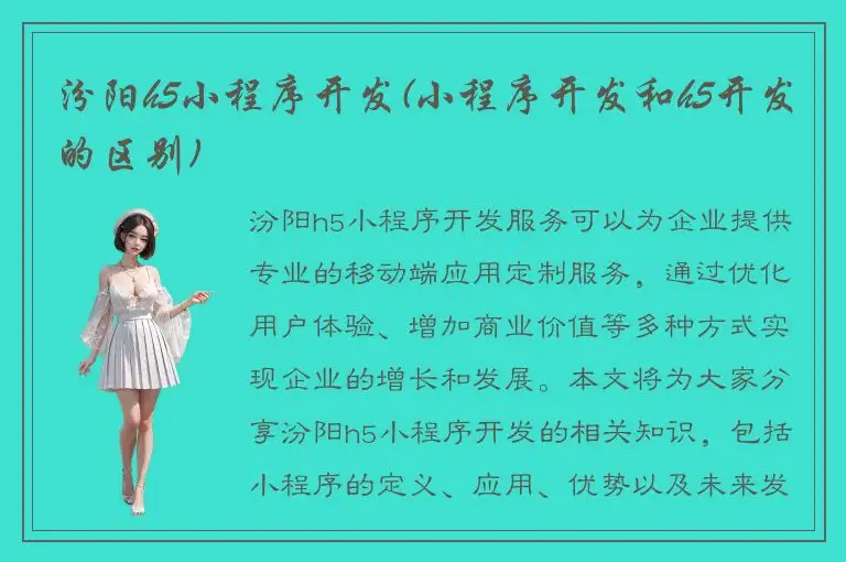 汾阳h5小程序开发(小程序开发和h5开发的区别)