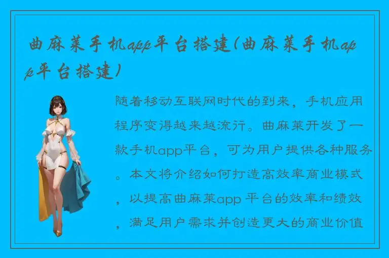 曲麻莱手机app平台搭建(曲麻莱手机app平台搭建)