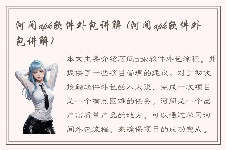 河间apk软件外包讲解 (河间apk软件外包讲解)