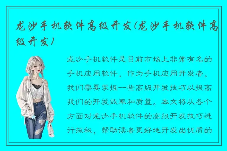 龙沙手机软件高级开发(龙沙手机软件高级开发)