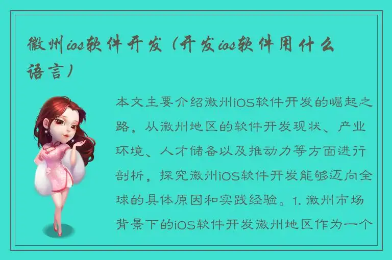 徽州ios软件开发 (开发ios软件用什么语言)
