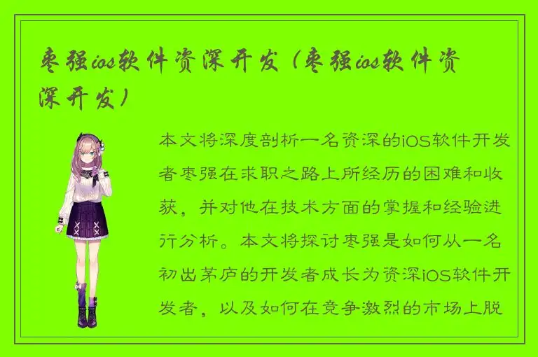 枣强ios软件资深开发 (枣强ios软件资深开发)