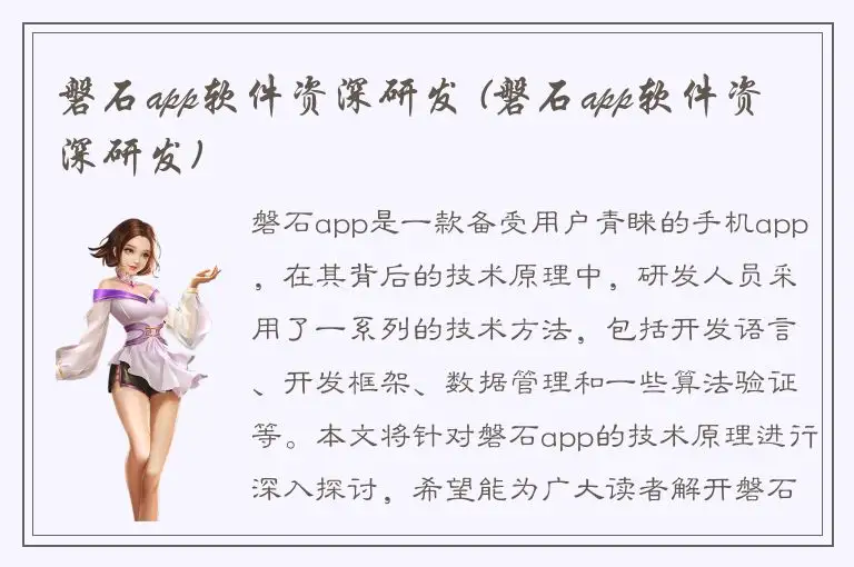 磐石app软件资深研发 (磐石app软件资深研发)