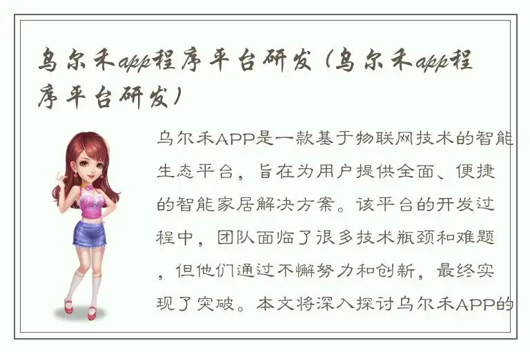 乌尔禾app程序平台研发 (乌尔禾app程序平台研发)