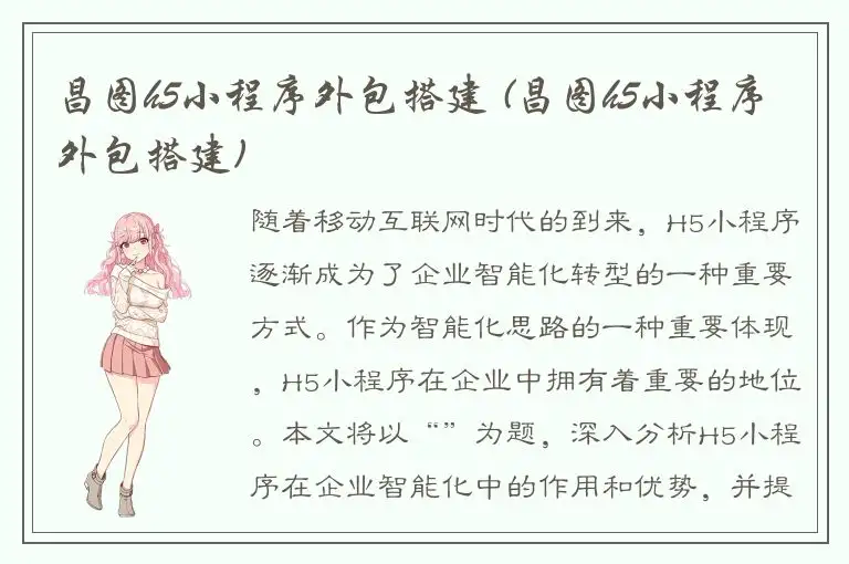 昌图h5小程序外包搭建 (昌图h5小程序外包搭建)