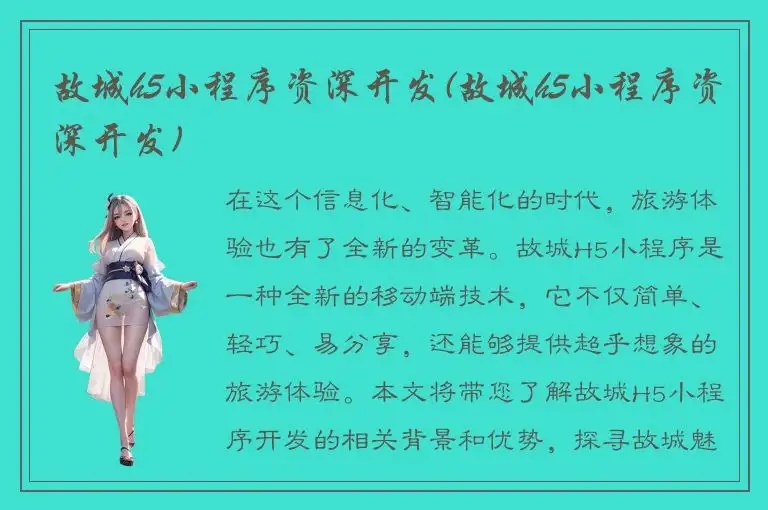 故城h5小程序资深开发(故城h5小程序资深开发)