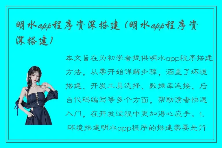 明水app程序资深搭建 (明水app程序资深搭建)