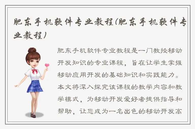 肥东手机软件专业教程(肥东手机软件专业教程)
