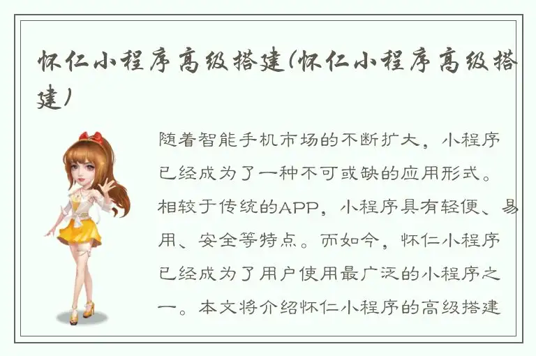 怀仁小程序高级搭建(怀仁小程序高级搭建)