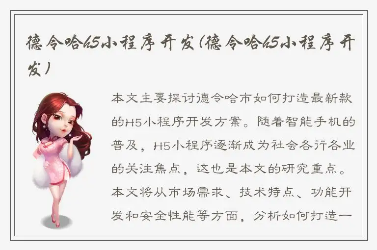 德令哈h5小程序开发(德令哈h5小程序开发)