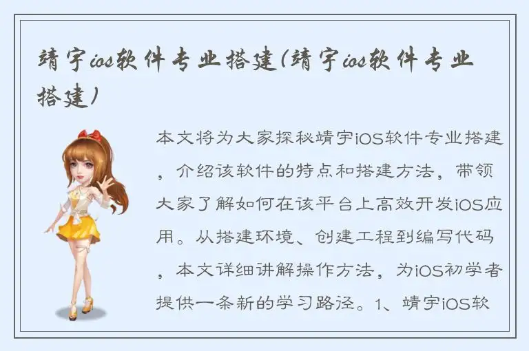 靖宇ios软件专业搭建(靖宇ios软件专业搭建)