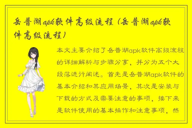 岳普湖apk软件高级流程 (岳普湖apk软件高级流程)