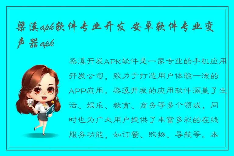 梁溪apk软件专业开发 安卓软件专业变声器apk