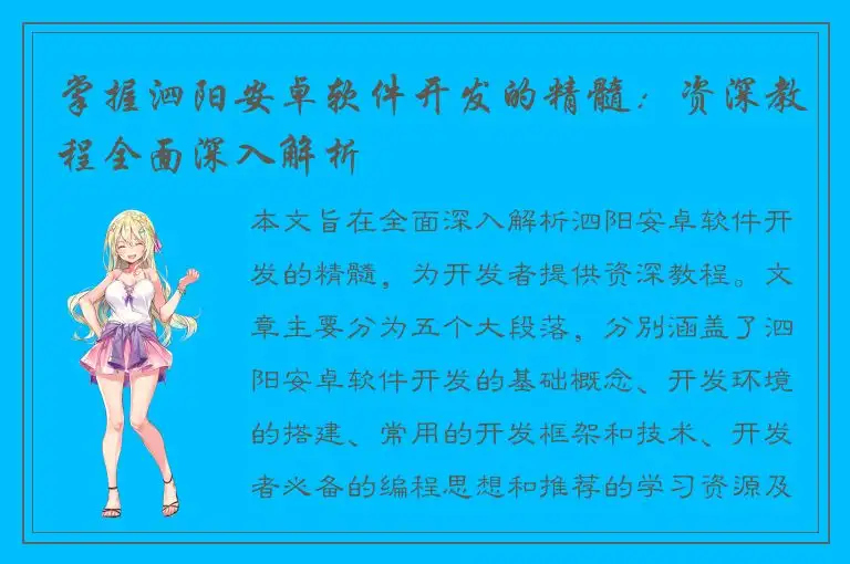 掌握泗阳安卓软件开发的精髓：资深教程全面深入解析