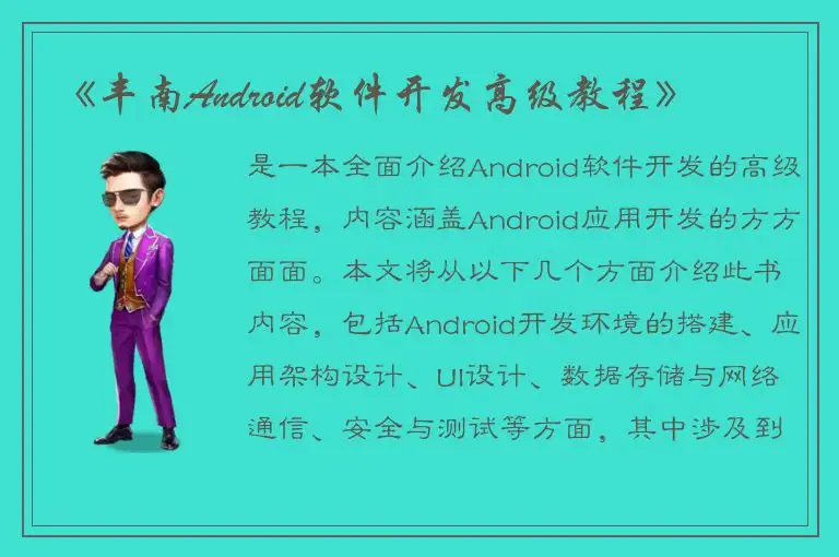 《丰南Android软件开发高级教程》