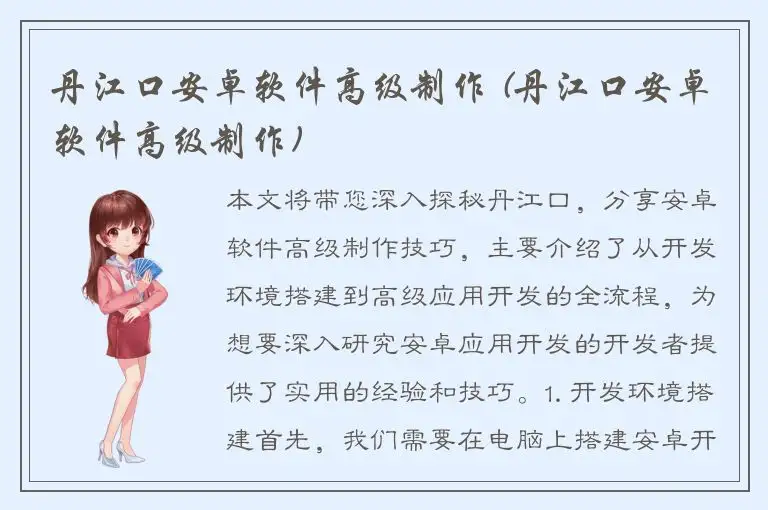 丹江口安卓软件高级制作 (丹江口安卓软件高级制作)