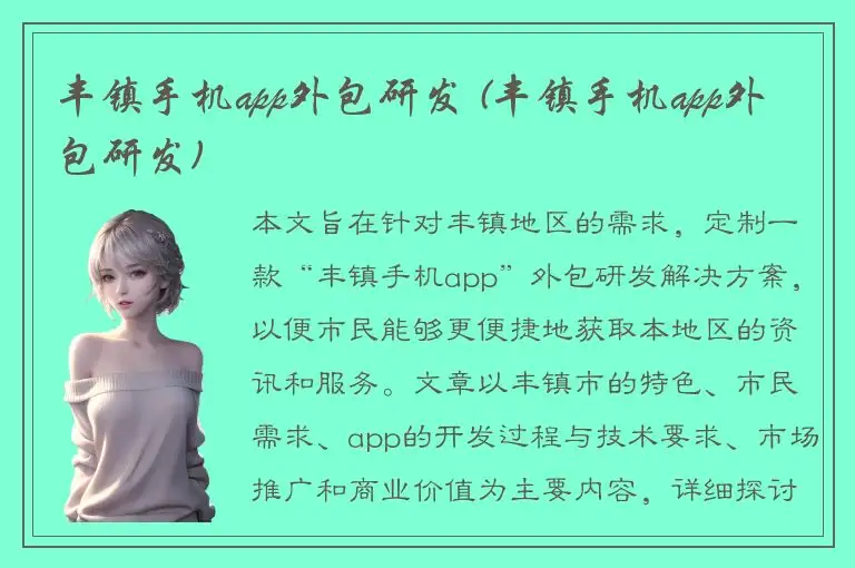 丰镇手机app外包研发 (丰镇手机app外包研发)