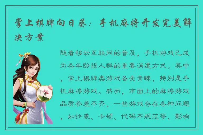 掌上棋牌向日葵：手机麻将开发完美解决方案