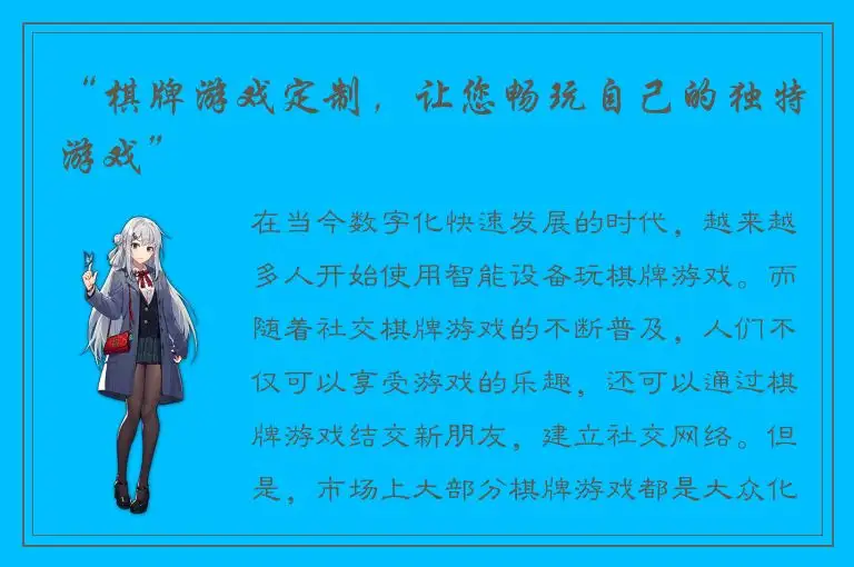 “棋牌游戏定制，让您畅玩自己的独特游戏”