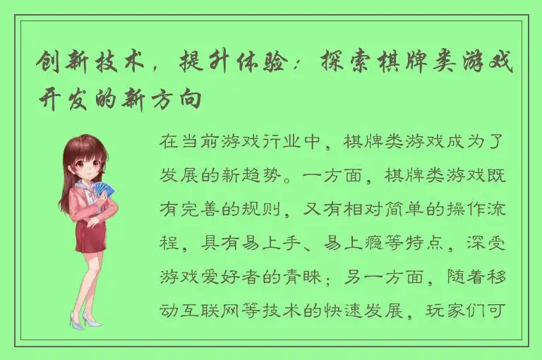 创新技术，提升体验：探索棋牌类游戏开发的新方向
