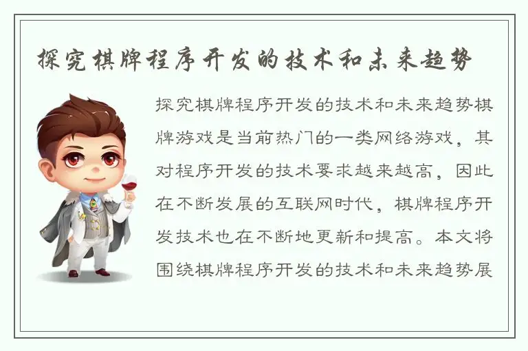 探究棋牌程序开发的技术和未来趋势