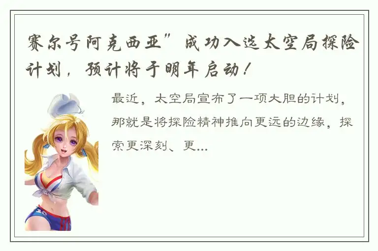 赛尔号阿克西亚”成功入选太空局探险计划，预计将于明年启动！