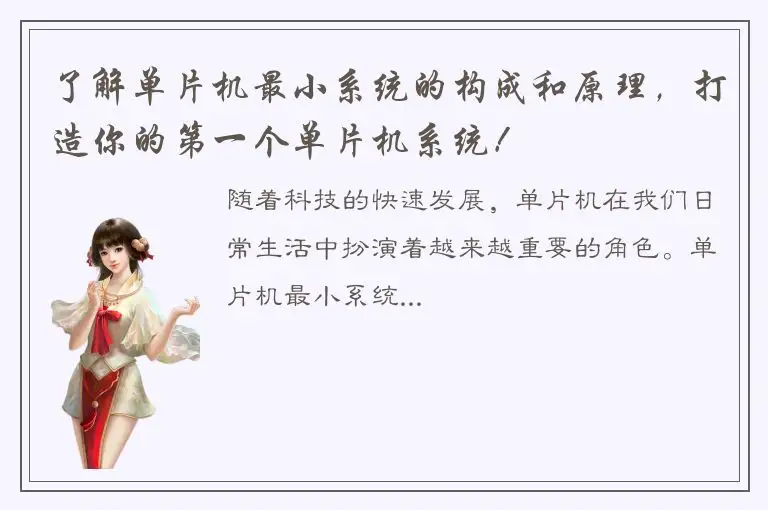 了解单片机最小系统的构成和原理，打造你的第一个单片机系统！