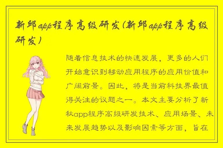 新邱app程序高级研发(新邱app程序高级研发)