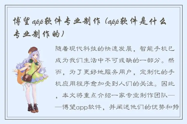 博望app软件专业制作 (app软件是什么专业制作的)