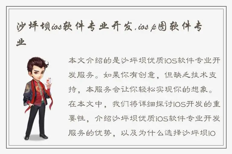 沙坪坝ios软件专业开发,ios p图软件专业