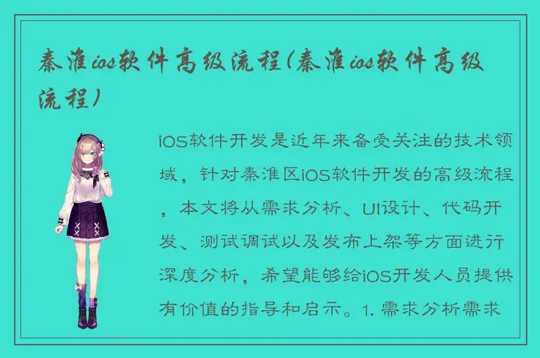秦淮ios软件高级流程(秦淮ios软件高级流程)