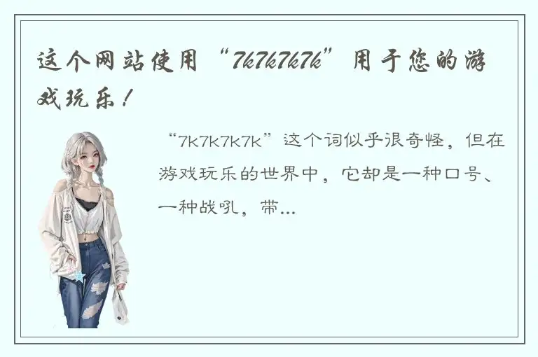 这个网站使用“7k7k7k7k”用于您的游戏玩乐！