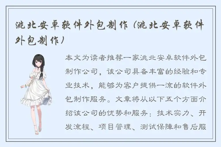 洮北安卓软件外包制作 (洮北安卓软件外包制作)