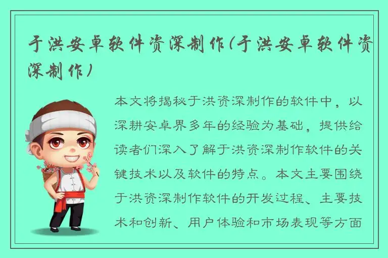 于洪安卓软件资深制作(于洪安卓软件资深制作)