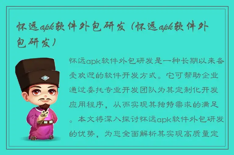 怀远apk软件外包研发 (怀远apk软件外包研发)