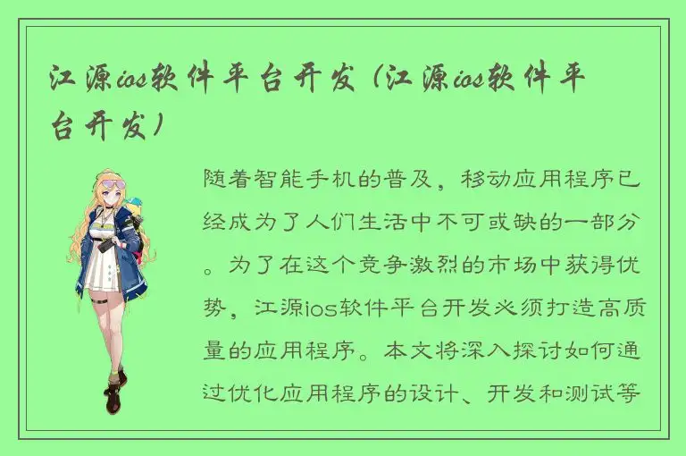 江源ios软件平台开发 (江源ios软件平台开发)