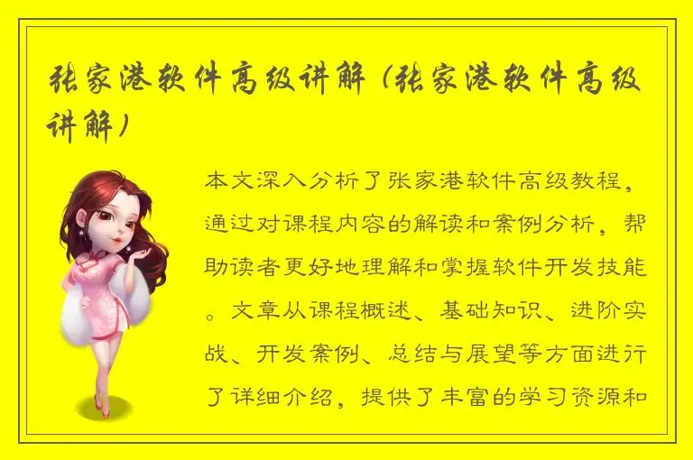 张家港软件高级讲解 (张家港软件高级讲解)