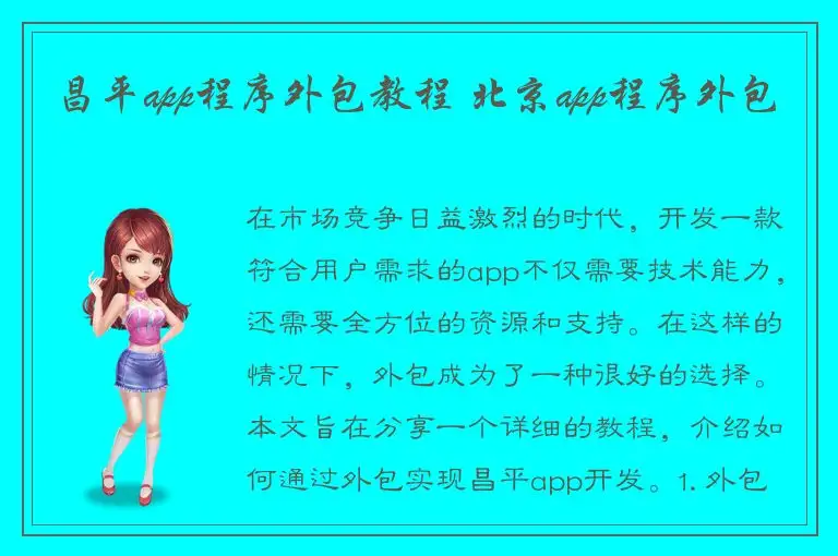 昌平app程序外包教程 北京app程序外包