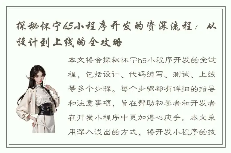 探秘怀宁h5小程序开发的资深流程：从设计到上线的全攻略