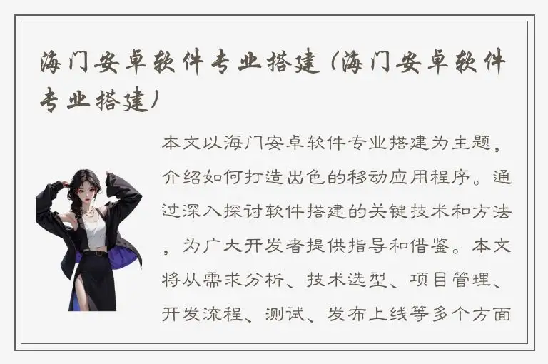 海门安卓软件专业搭建 (海门安卓软件专业搭建)