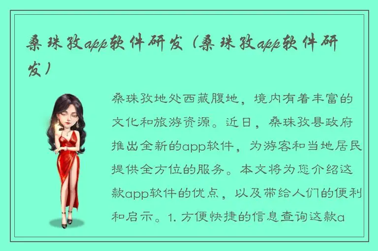 桑珠孜app软件研发 (桑珠孜app软件研发)