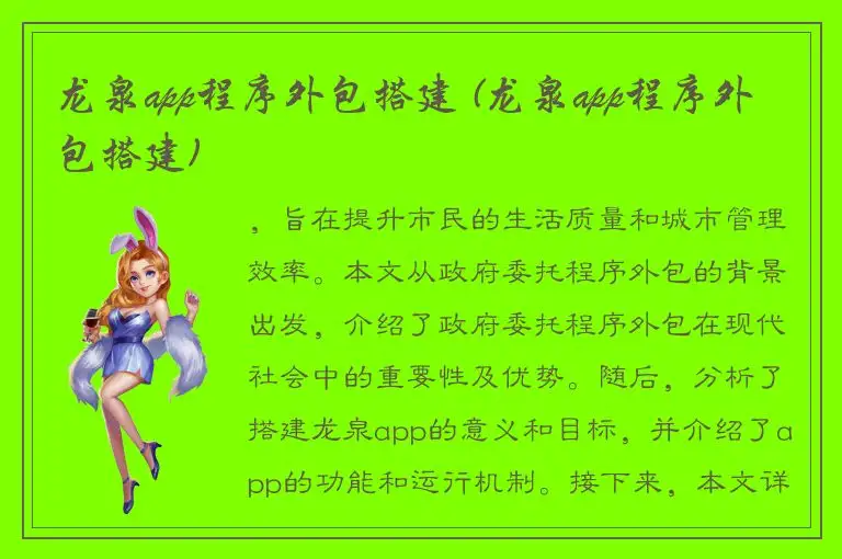 龙泉app程序外包搭建 (龙泉app程序外包搭建)