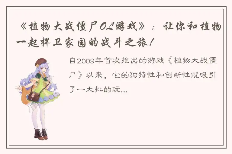 《植物大战僵尸OL游戏》：让你和植物一起捍卫家园的战斗之旅！