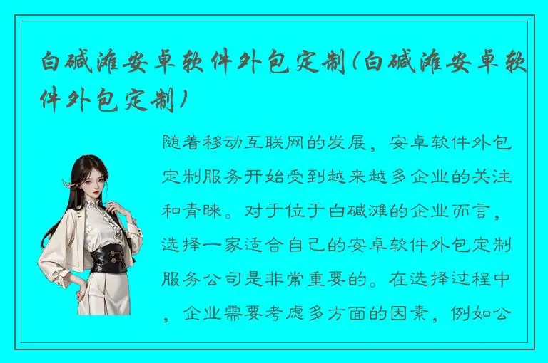 白碱滩安卓软件外包定制(白碱滩安卓软件外包定制)