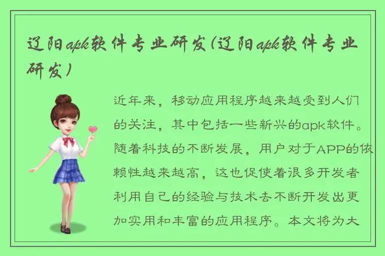 辽阳apk软件专业研发(辽阳apk软件专业研发)